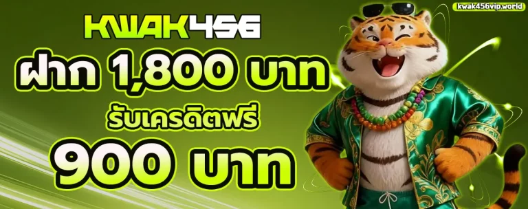 KWAK456 โปรโมชั่น 2