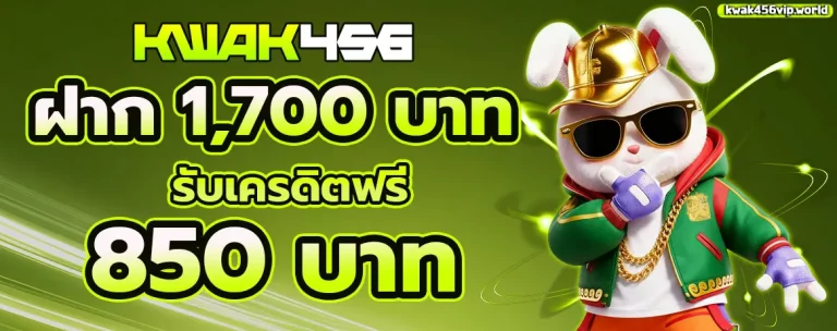 KWAK456 โปรโมชั่น